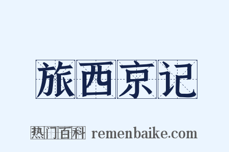 旅西京记是什么意思的图片